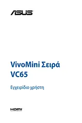 ASUS VivoMini VC65 ユーザーズマニュアル