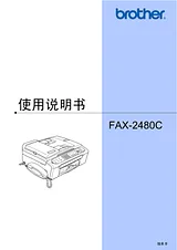 Brother FAX-2480C ユーザーガイド
