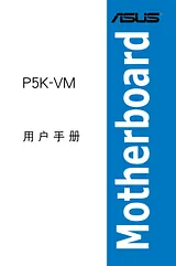 ASUS P5K-VM 用户手册