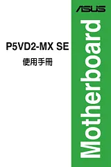 ASUS P5VD2-MX SE ユーザーズマニュアル