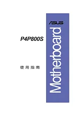 ASUS P4P800S ユーザーズマニュアル