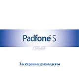 ASUS PadFone S ‏(PF500KL)‏ Справочник Пользователя