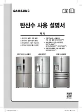 Samsung 셰프 컬렉션 스파클링 843 L
RF95K9980S7
Rosy Quick Setup Guide