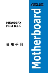 ASUS M5A99FX PRO R2.0 用户手册