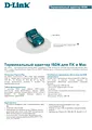 D-Link DU-128TA+ Техническая Спецификация