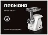 Redmond RMG-1212 белый 用户手册