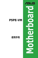 ASUS P5PE-VM ユーザーズマニュアル