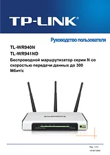TP-LINK TL-WR 941 ND Справочник Пользователя