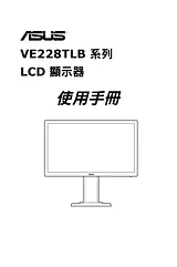ASUS VE228TLB 用户指南