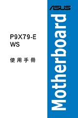ASUS P9X79-E WS 用户手册