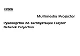 Epson Руководство по эксплуатации EasyMP Network Projection Mode D’Emploi