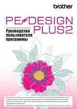 Brother PE-DESIGN PLUS2 Instruction Manual