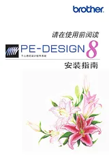 Brother PE-Design 8 安装指南