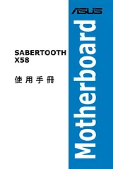 ASUS SABERTOOTH X58 ユーザーズマニュアル