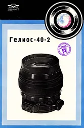 Helios 40-2 85 mm f/ 1.5 Lens Brochure