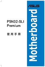 ASUS P5N32-SLI Premium/WiFi-AP 用户手册