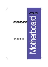 ASUS P5P800-VM ユーザーズマニュアル