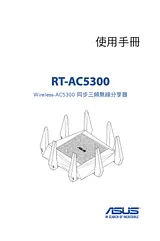 ASUS RT-AC5300 ユーザーズマニュアル