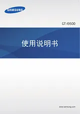 Samsung GALAXY S4 用户手册
