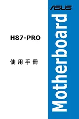 ASUS H87-PRO 用户手册
