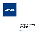 ZyXEL Keenetic II ユーザーズマニュアル