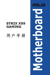 ASUS ROG STRIX X99 GAMING ユーザーズマニュアル