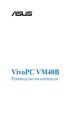 ASUS VivoPC VM40B Benutzerhandbuch