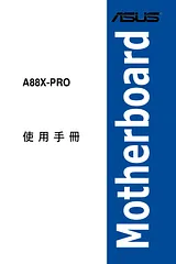ASUS A88X-PRO 用户手册