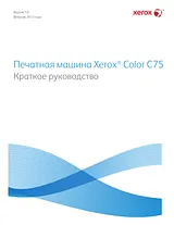 Xerox Xerox Color C75 Press with Integrated Fiery Controller Руководство Пользователя